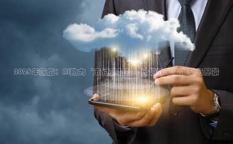 2025年前后：AI助力‘支付宝扫福’计划的未来展望与愿景