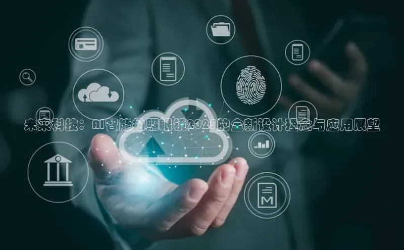 未来科技：AI智能拍照眼镜2025的全新设计理念与应用展望