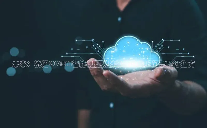 未来：杭州2025AI智能机器人科普展的线上门票预订指南