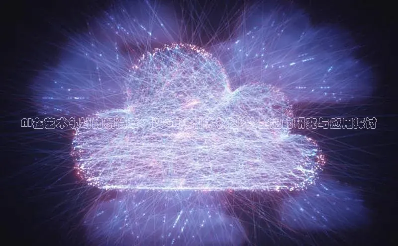 AI在艺术领域的新篇章：以<AI绘制太极图>为主题的研究与应用探讨