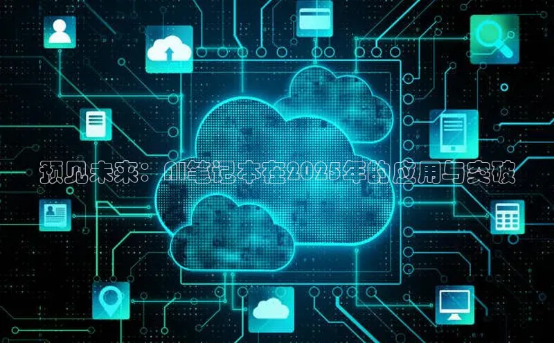 预见未来：AI笔记本在2025年的应用与突破