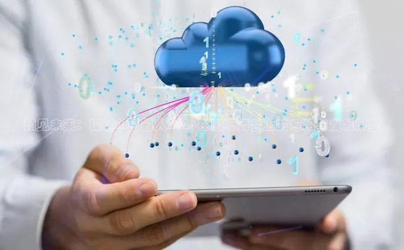 预见未来：探讨AI机器人2025在国际舞台上的应用与发展展望