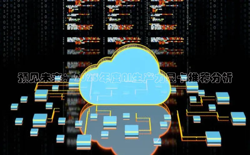 预见未来：2025年度AI生产力显卡推荐分析