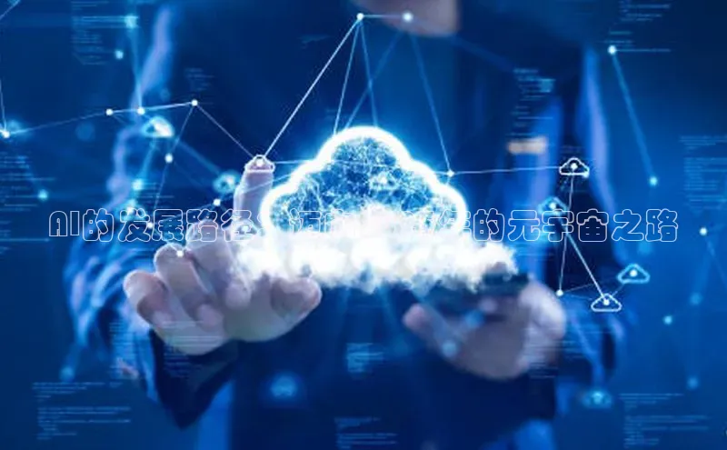 AI的发展路径：迈向2025年的元宇宙之路
