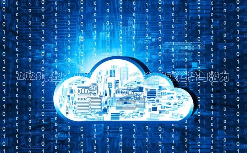 2025展望：小米AI智能机器的未来趋势与潜力