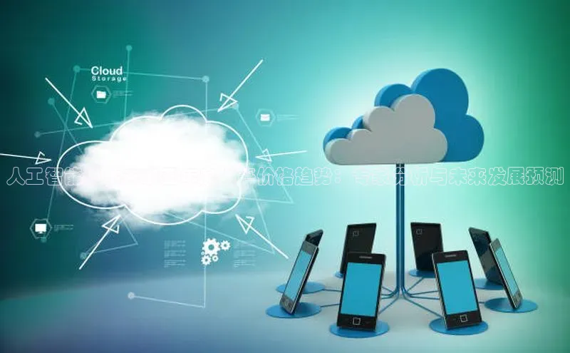 人工智能预估未来五年房地产价格趋势：专家分析与未来发展预测