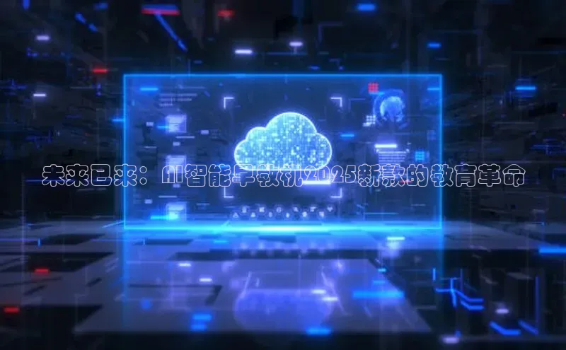 未来已来：AI智能早教机2025新款的教育革命