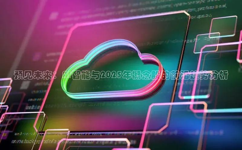 预见未来：AI智能与2025年概念股的前沿趋势分析