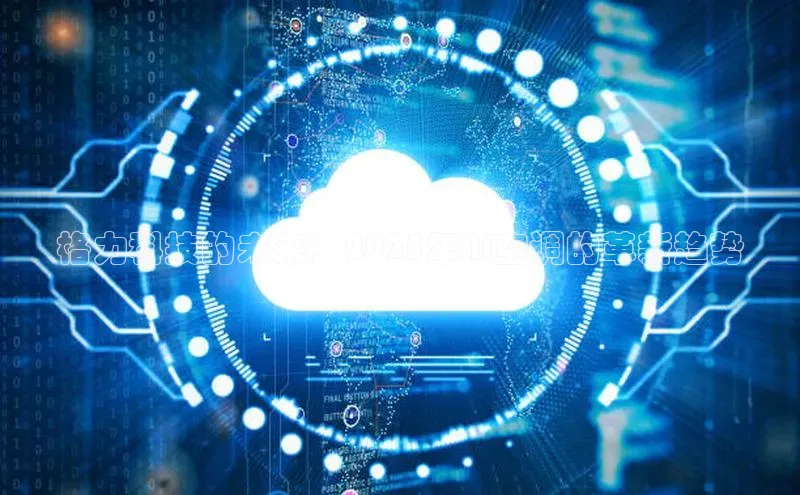 格力科技的未来：2025年AI空调的革新趋势