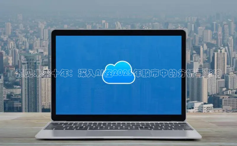 预见未来十年：深入AI在2025年股市中的分析与影响