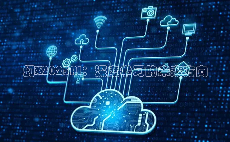 幻X2025AI：深度学习的未来方向
