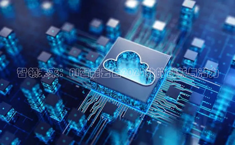 智领未来：AI智能云台2025款的创新与潜力