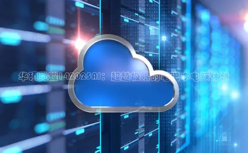 华硕灵耀142025AI：超越极限的笔记本电脑体验