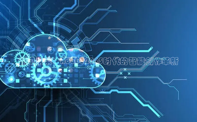 预见未来：Adobe2025时代的智能创作革新