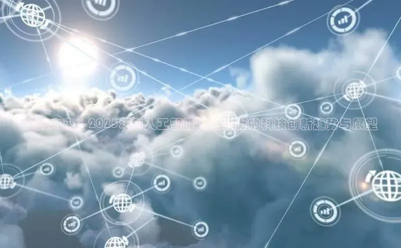 预见未来：2025年AI人工智能博览会上的科技创新趋势与展望
