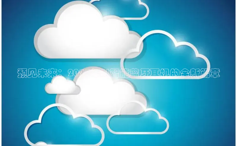 预见未来：2025年AI智能蓝牙耳机的全新篇章