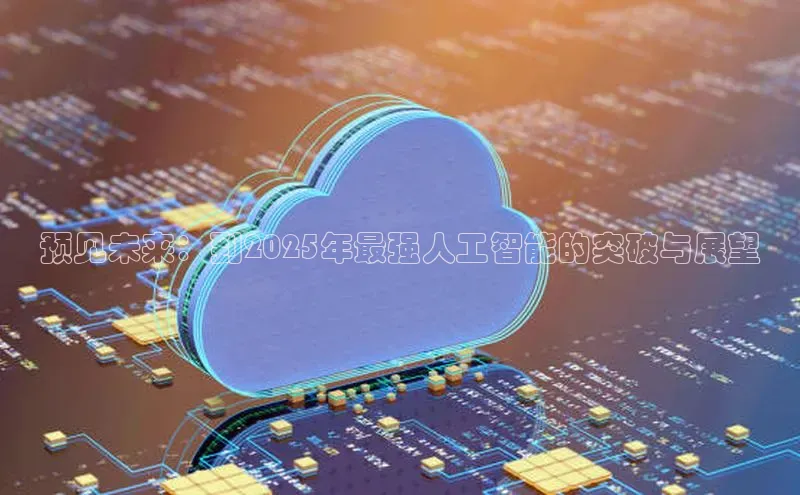 预见未来：到2025年最强人工智能的突破与展望