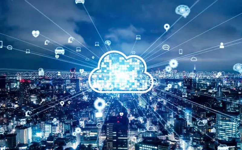 AI未来：在\'中国红\'背景下展望2025年人工智能的创新应用与挑战