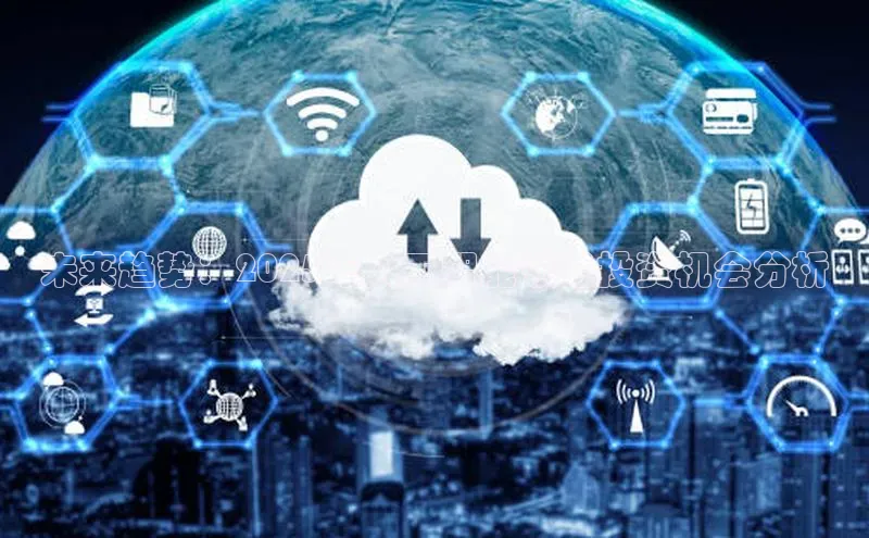 未来趋势：2025年人工智能领域投资机会分析