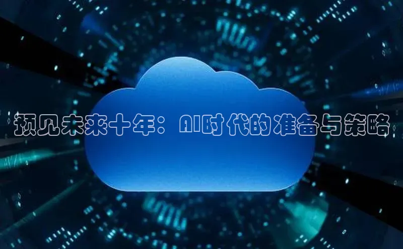 预见未来十年：AI时代的准备与策略