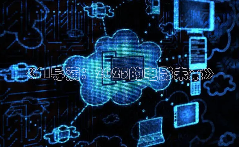 《AI导演：2025的电影未来》