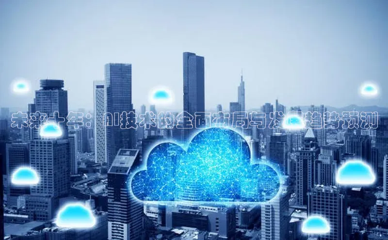 未来十年：AI技术的全面布局与发展趋势预测