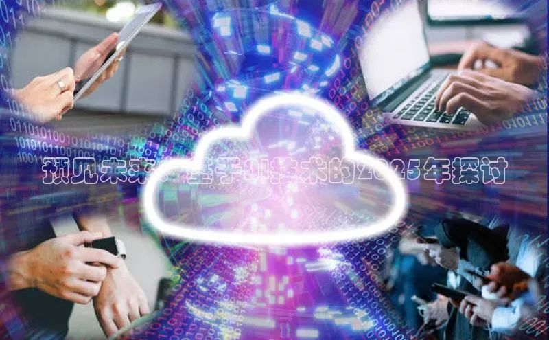 预见未来：基于AI技术的2025年探讨