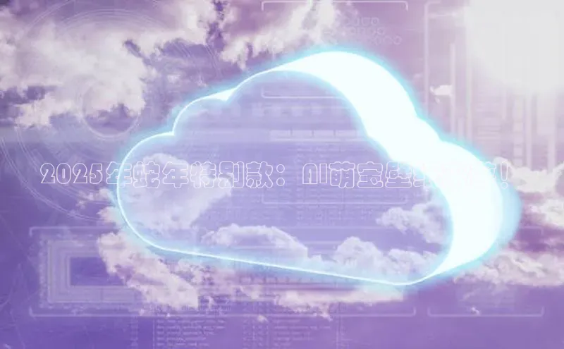 2025年蛇年特别款：AI萌宝壁纸来袭！