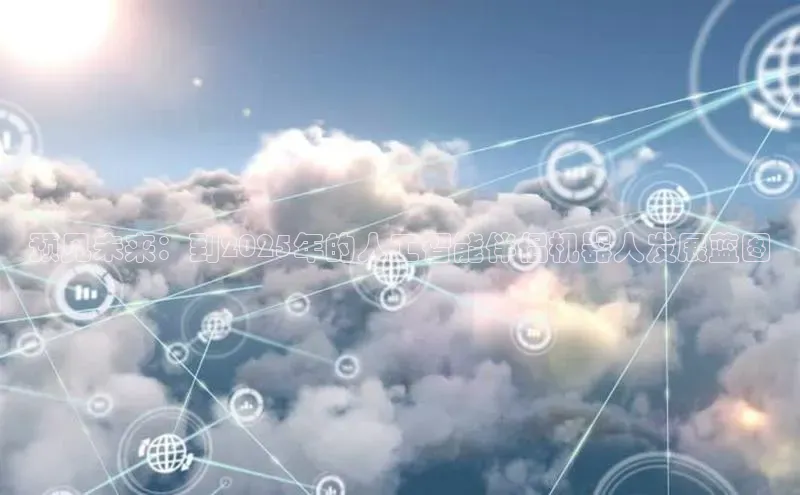 预见未来：到2025年的人工智能伴侣机器人发展蓝图