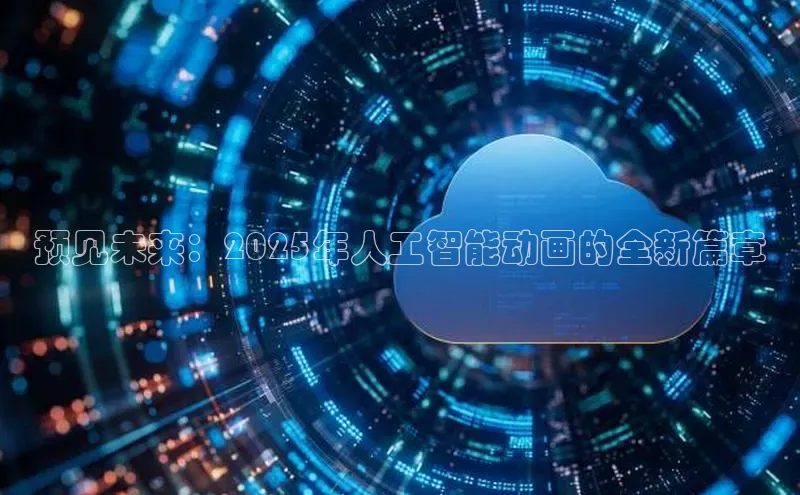 预见未来：2025年人工智能动画的全新篇章