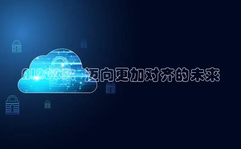 AI2025：迈向更加对齐的未来
