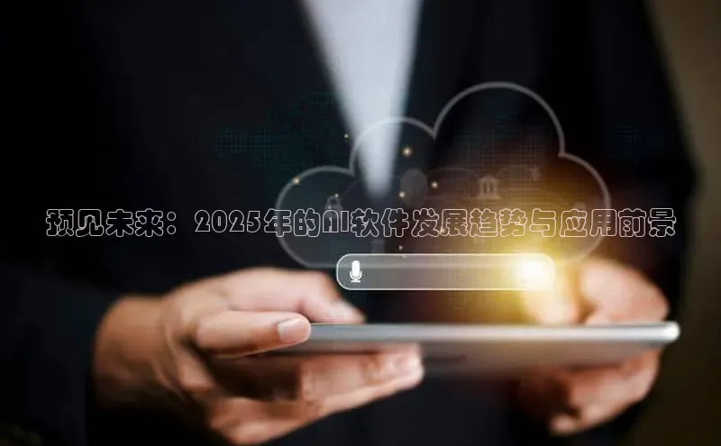 预见未来：2025年的AI软件发展趋势与应用前景