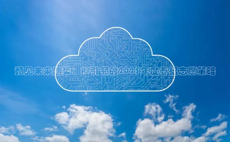 预见未来趋势：AI引领的2025年度春招志愿策略