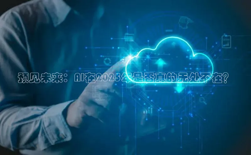 预见未来：AI在2025年是否真的无处不在？