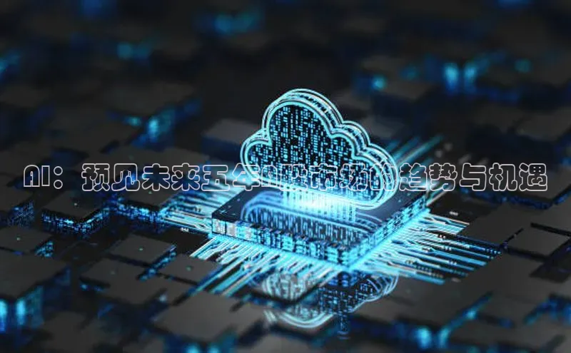 AI：预见未来五年A股市场的趋势与机遇