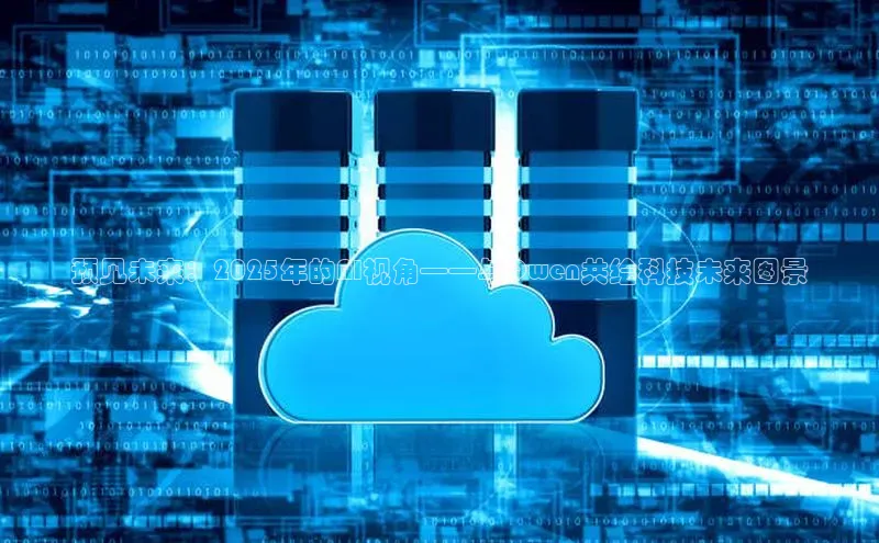 预见未来：2025年的AI视角——与Qwen共绘科技未来图景