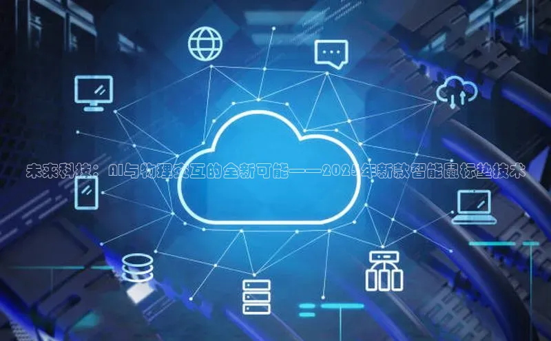 未来科技：AI与物理交互的全新可能——2025年新款智能鼠标垫技术