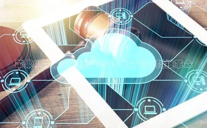 苹果AI的未来：展望2025年的智能科技革命
