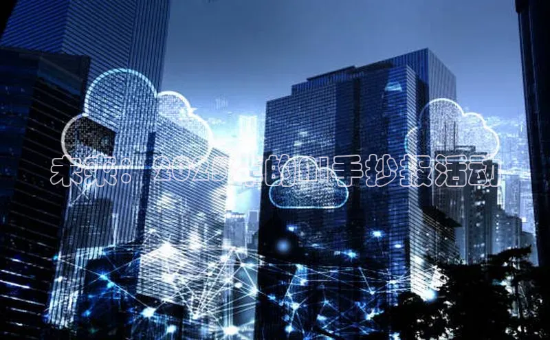 未来：2025年的AI手抄报活动