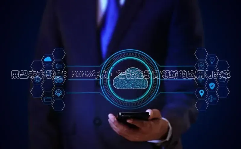 展望未来教育：2025年人工智能在教育领域的应用与变革