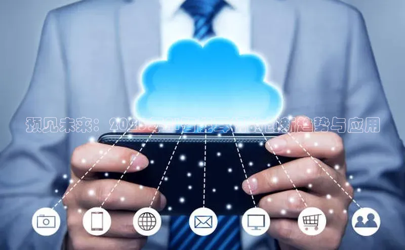 预见未来：2025年AI智能耳机的创新趋势与应用