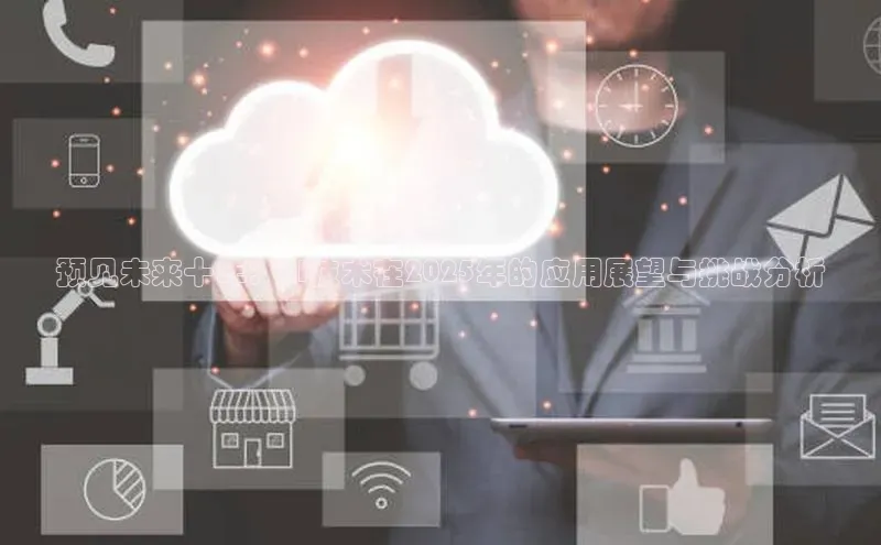 预见未来十年：AI技术在2025年的应用展望与挑战分析
