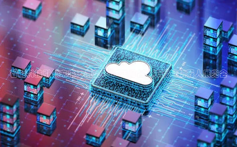 智能科技引领未来：展望2025年烟台人工智能机器人展览会