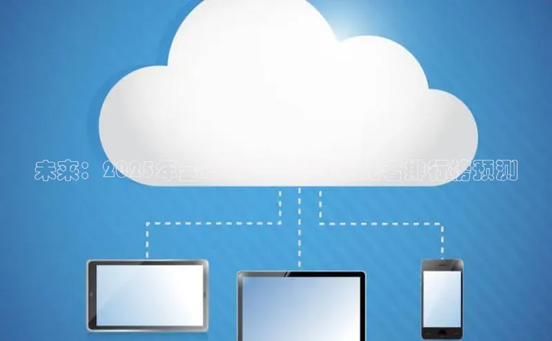 未来：2025年全球AI大模型的领先者排行榜预测