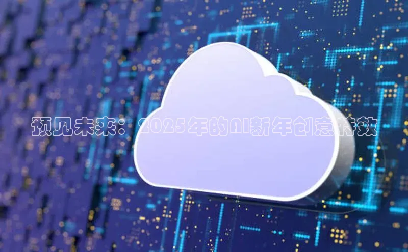 预见未来：2025年的AI新年创意特效