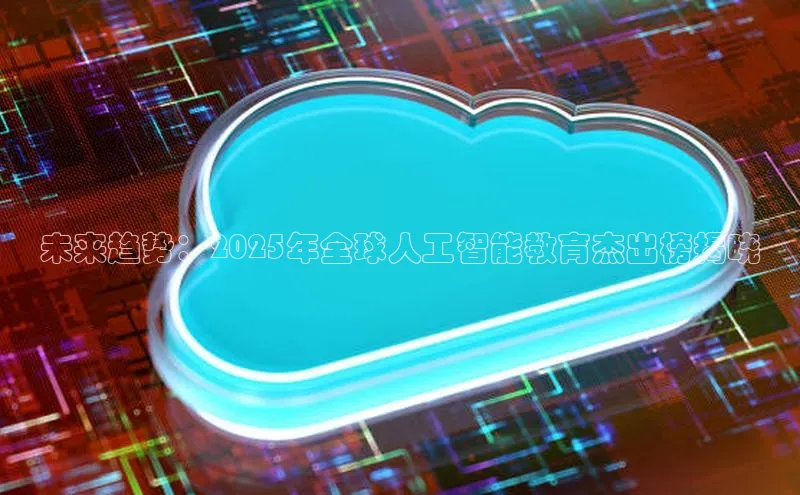 未来趋势：2025年全球人工智能教育杰出榜揭晓