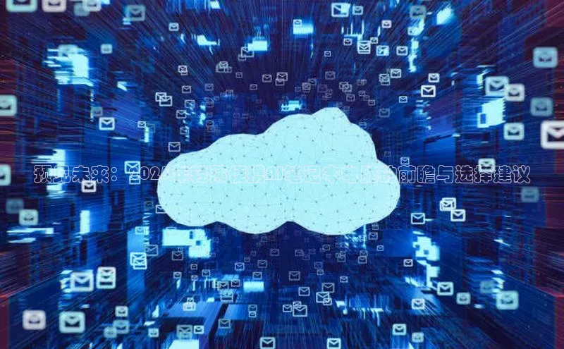 预见未来：2025年轻薄便携AI笔记本电脑的前瞻与选择建议