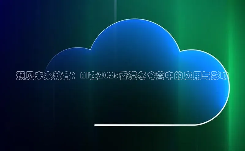 预见未来教育：AI在2025香港冬令营中的应用与影响