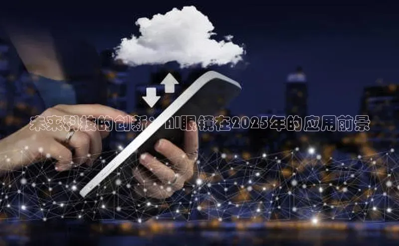 未来科技的创新：AI眼镜在2025年的应用前景