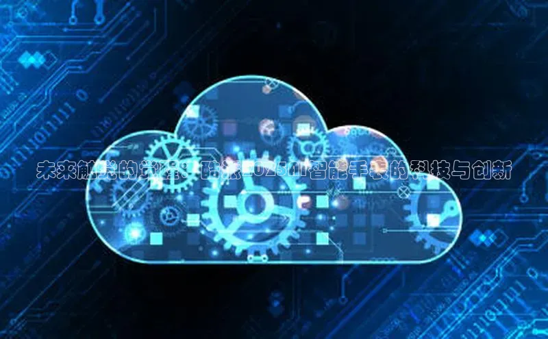 未来触觉的觉醒：酷派2025AI智能手表的科技与创新